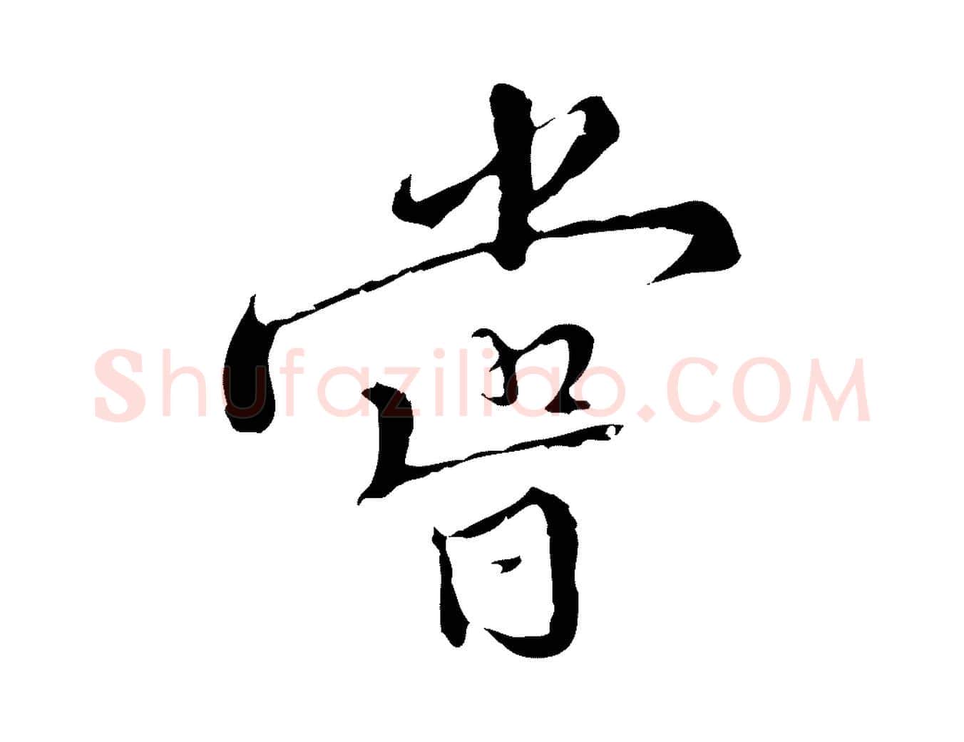 嘗毛笔行楷写法,摘自明代王稚登跋快雪时晴帖