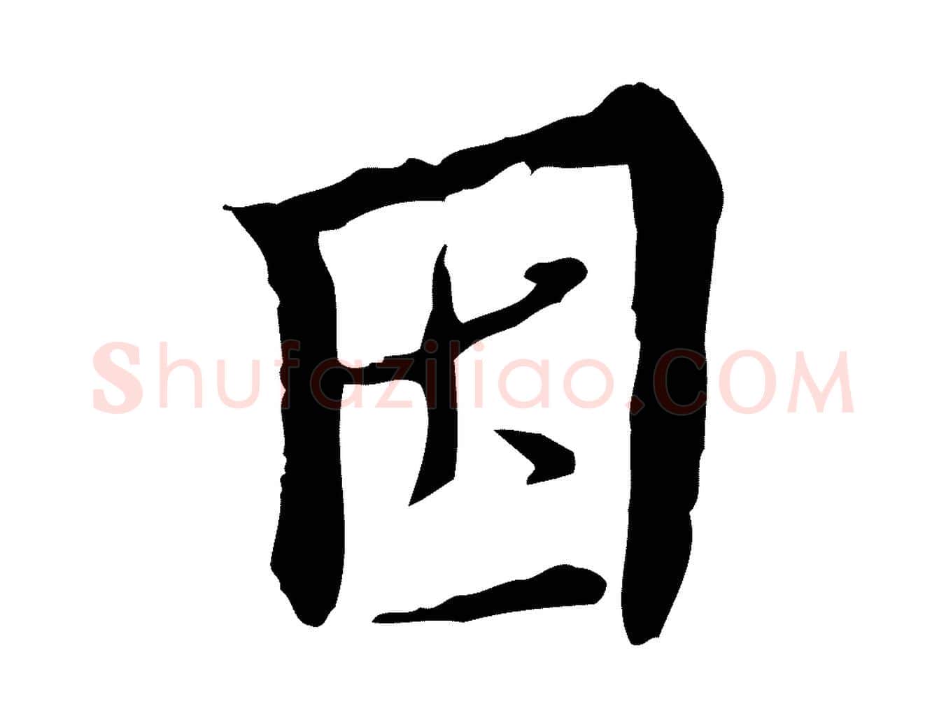 因毛笔行楷写法,摘自明代王稚登跋快雪时晴帖