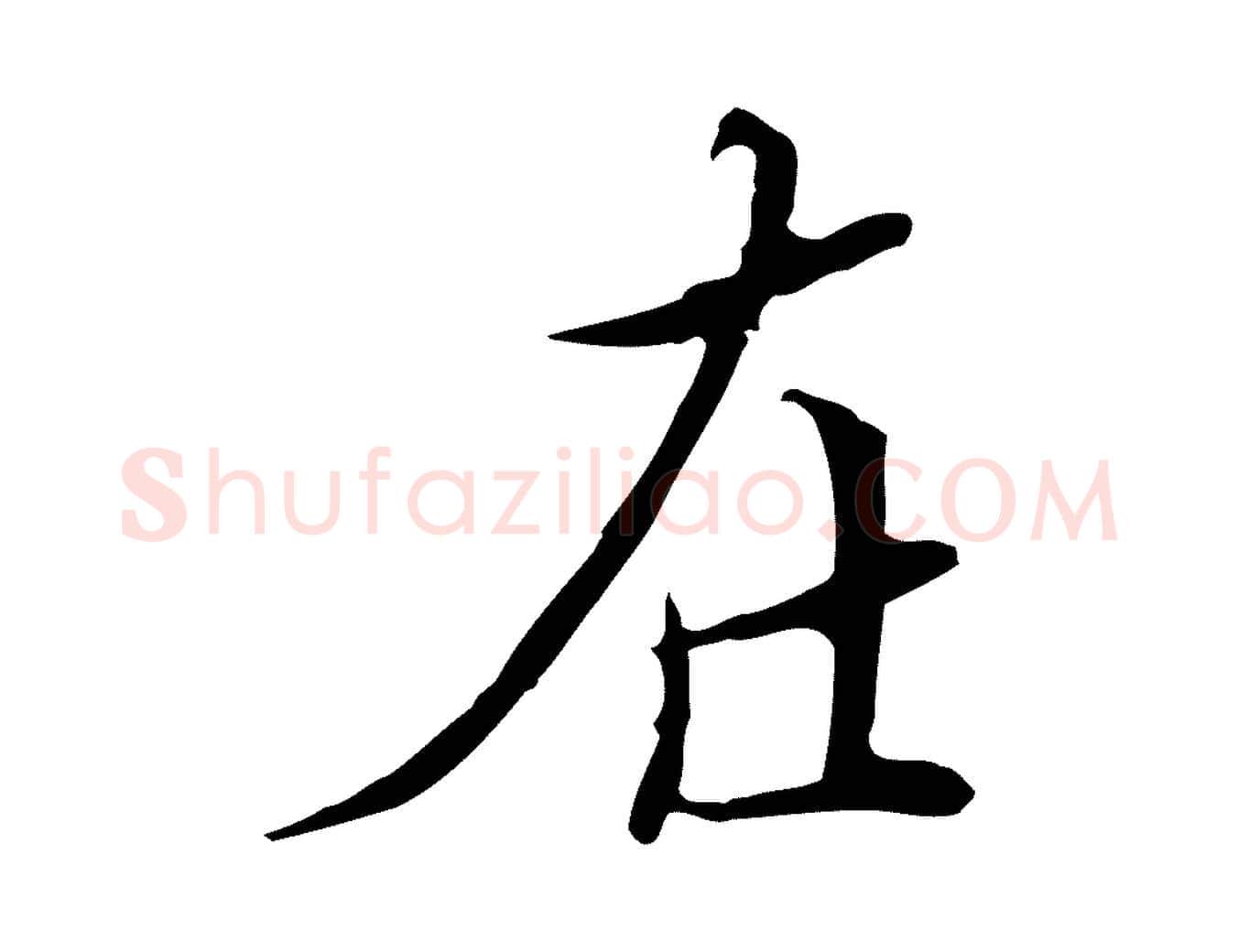 在毛笔行楷写法,摘自明代王稚登跋快雪时晴帖