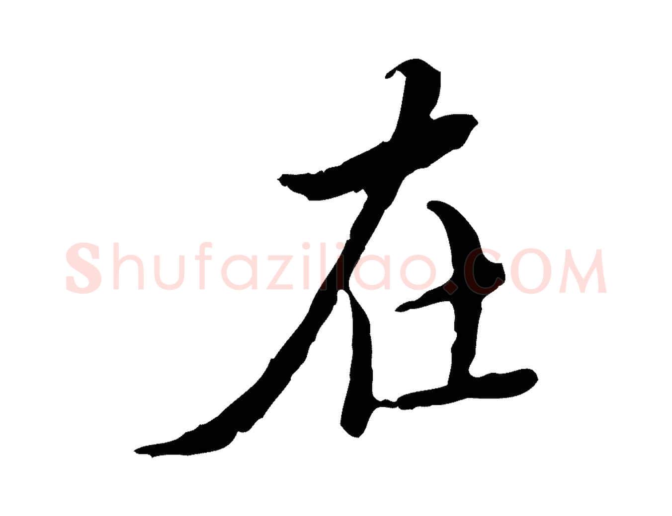 在毛笔行楷写法,摘自明代王稚登跋快雪时晴帖