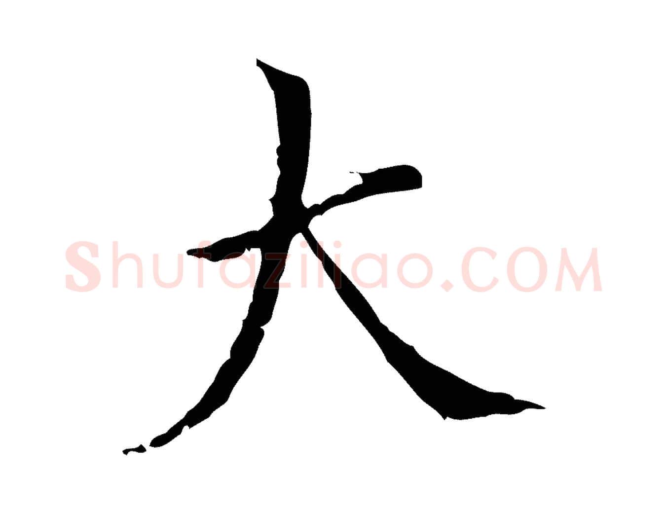 大毛笔行楷写法,摘自明代王稚登跋快雪时晴帖