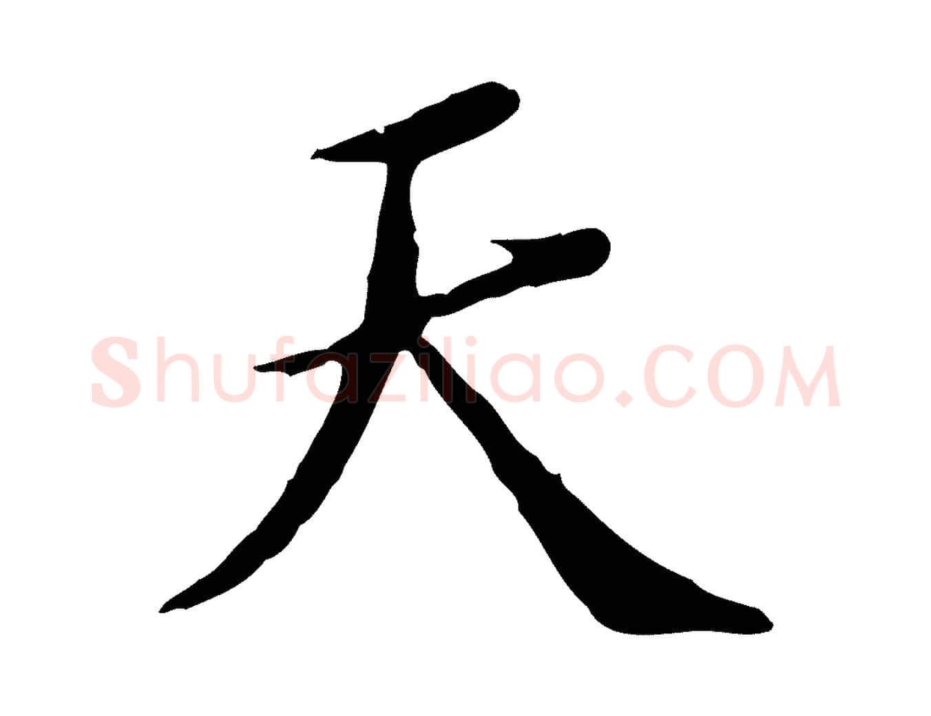 天毛笔行楷写法,摘自明代王稚登跋快雪时晴帖