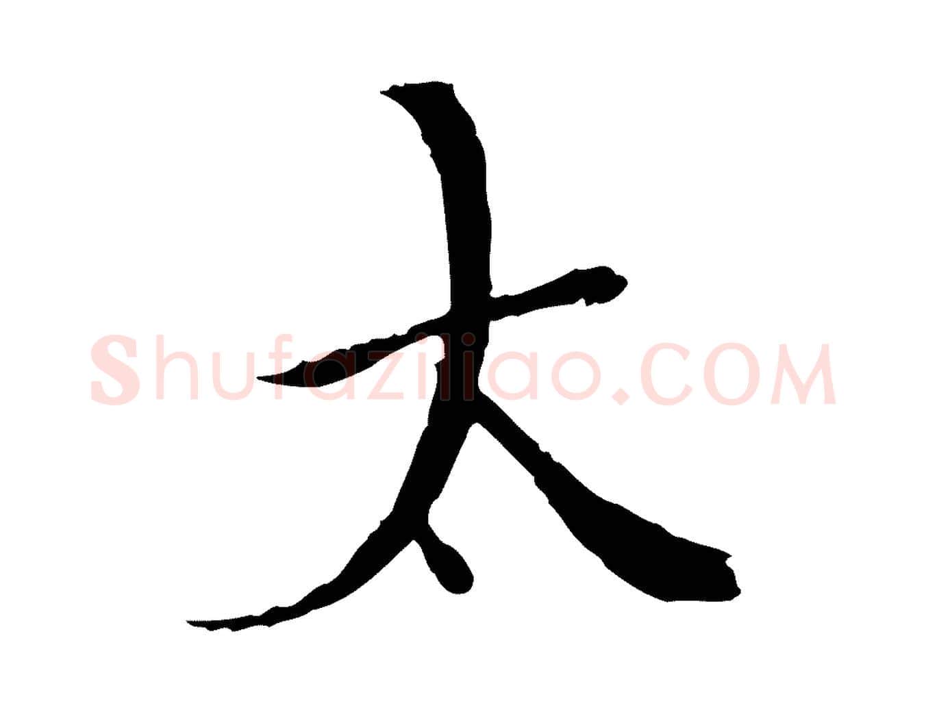 太毛笔行楷写法,摘自明代王稚登跋快雪时晴帖