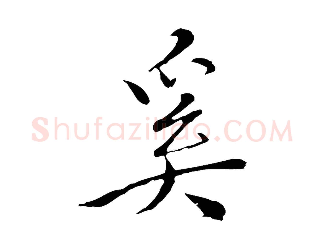 奚毛笔行楷写法,摘自明代王稚登跋快雪时晴帖