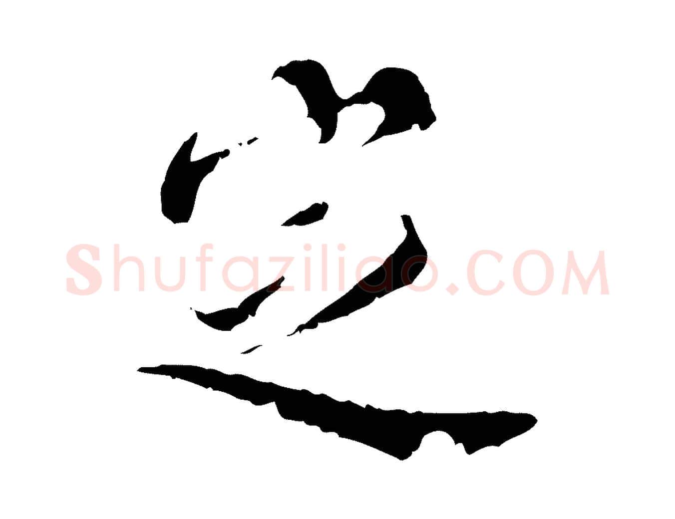 定毛笔行楷写法,摘自明代王稚登跋快雪时晴帖