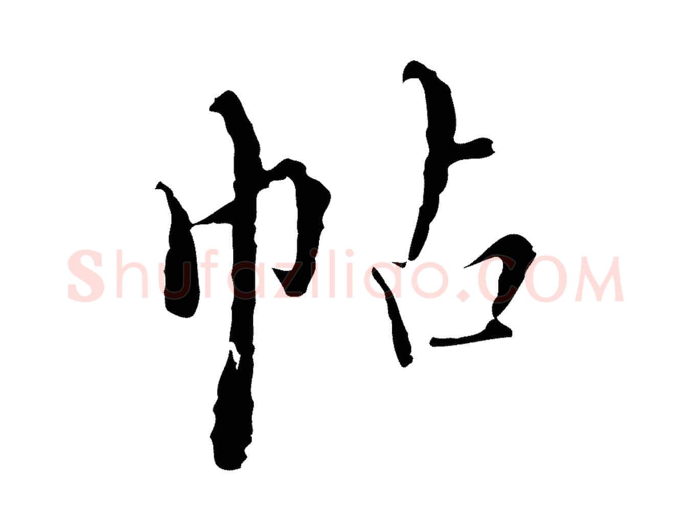 帖毛笔行楷写法,摘自明代王稚登跋快雪时晴帖