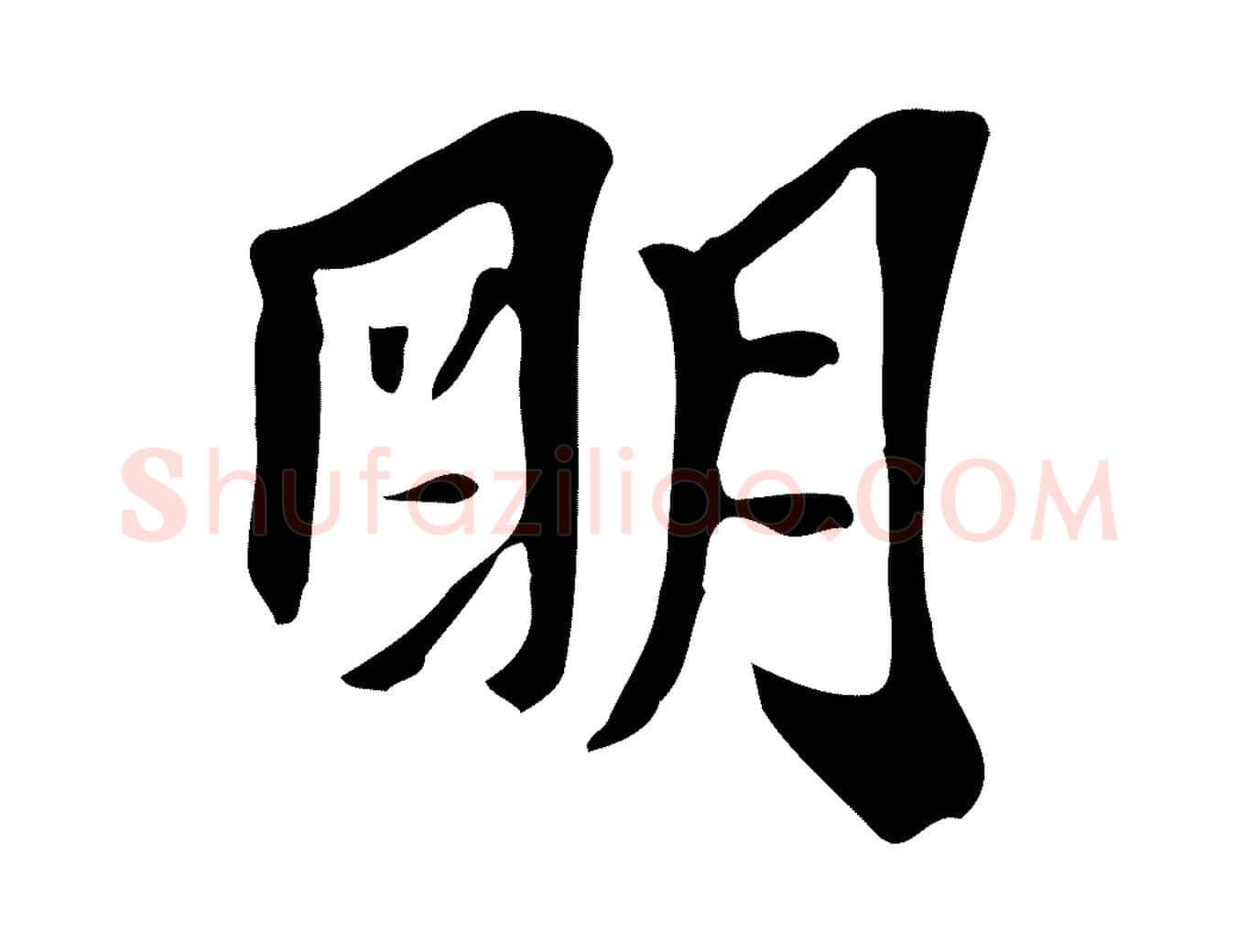 明毛笔行楷写法,摘自明代陈继儒跋韭花帖