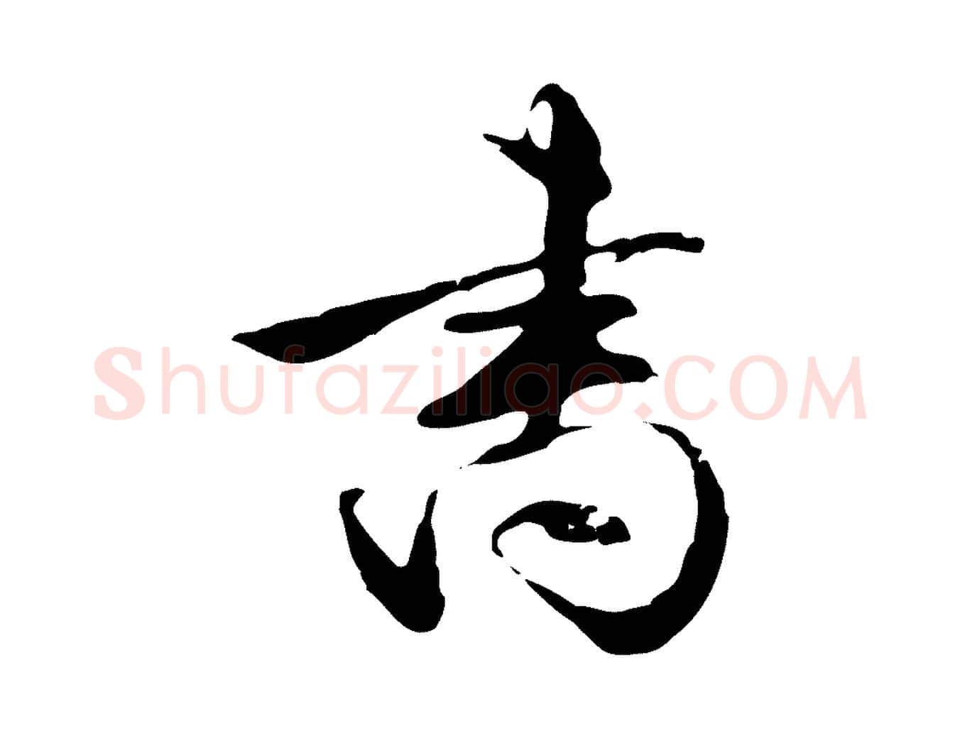 書毛笔行楷写法,摘自明代陈继儒跋韭花帖