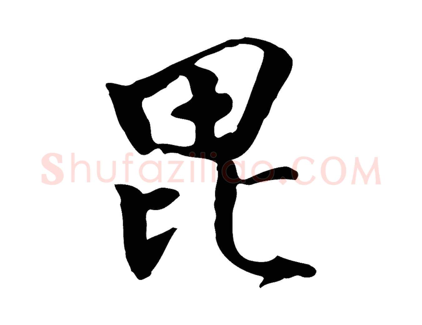 毗毛笔行楷写法,摘自明代陈继儒跋韭花帖