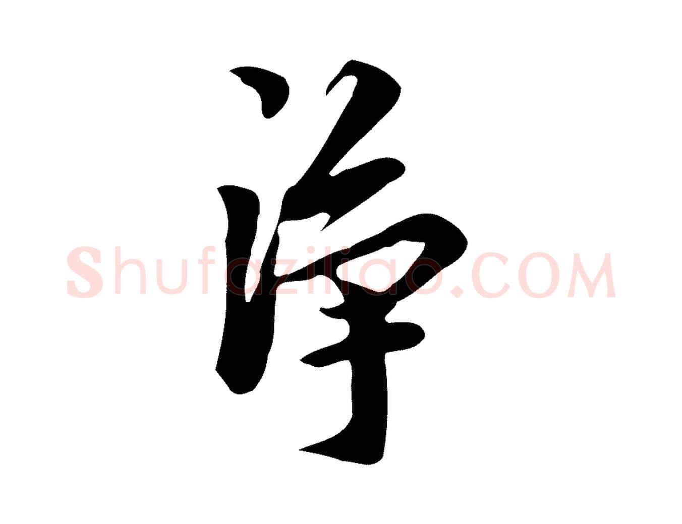 淨毛笔行楷写法,摘自明代陈继儒跋韭花帖