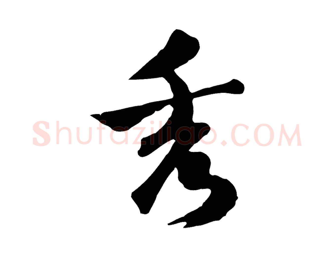秀毛笔行楷写法,摘自明代陈继儒跋韭花帖