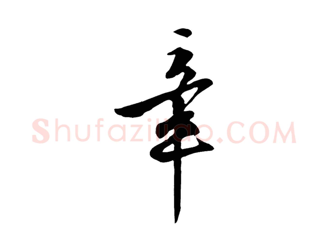 章毛笔行楷写法,摘自明代陈继儒跋韭花帖