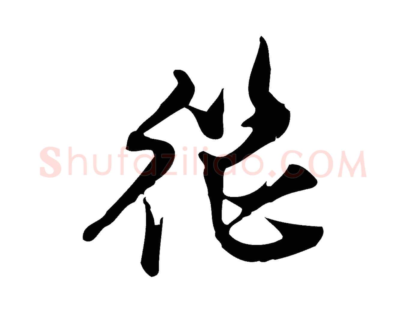 繼毛笔行楷写法,摘自明代陈继儒跋韭花帖