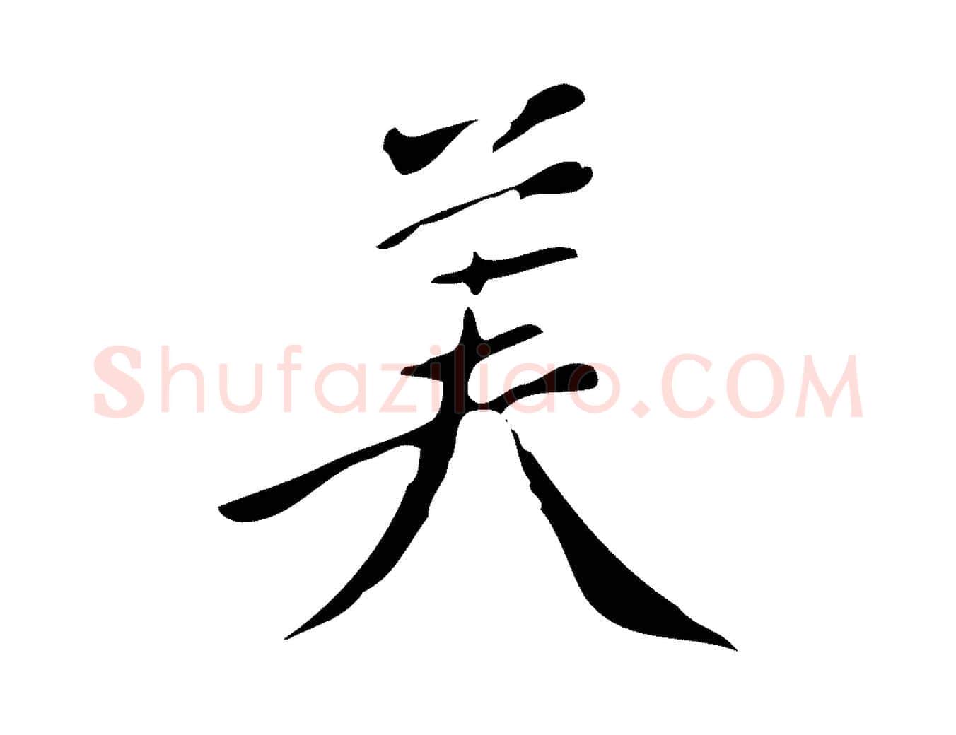 美毛笔行楷写法,摘自明代陈继儒跋韭花帖