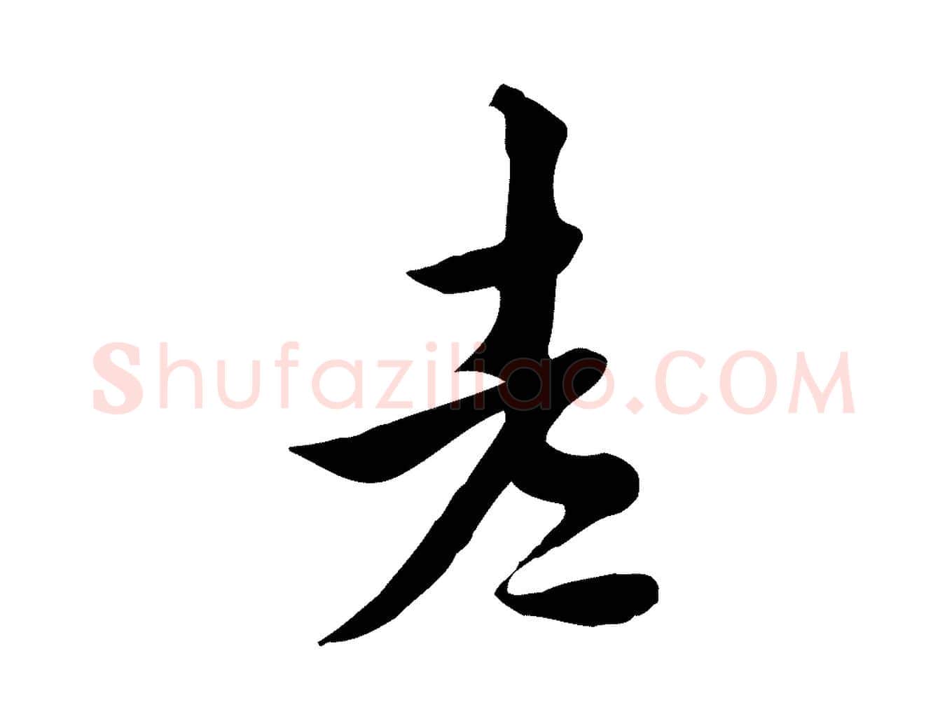 老毛笔行楷写法,摘自明代陈继儒跋韭花帖