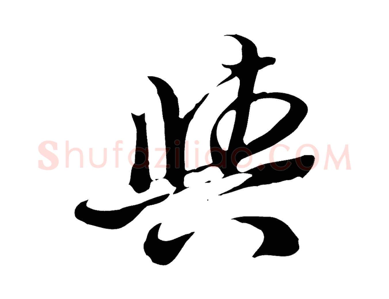 與毛笔行楷写法,摘自明代陈继儒跋韭花帖