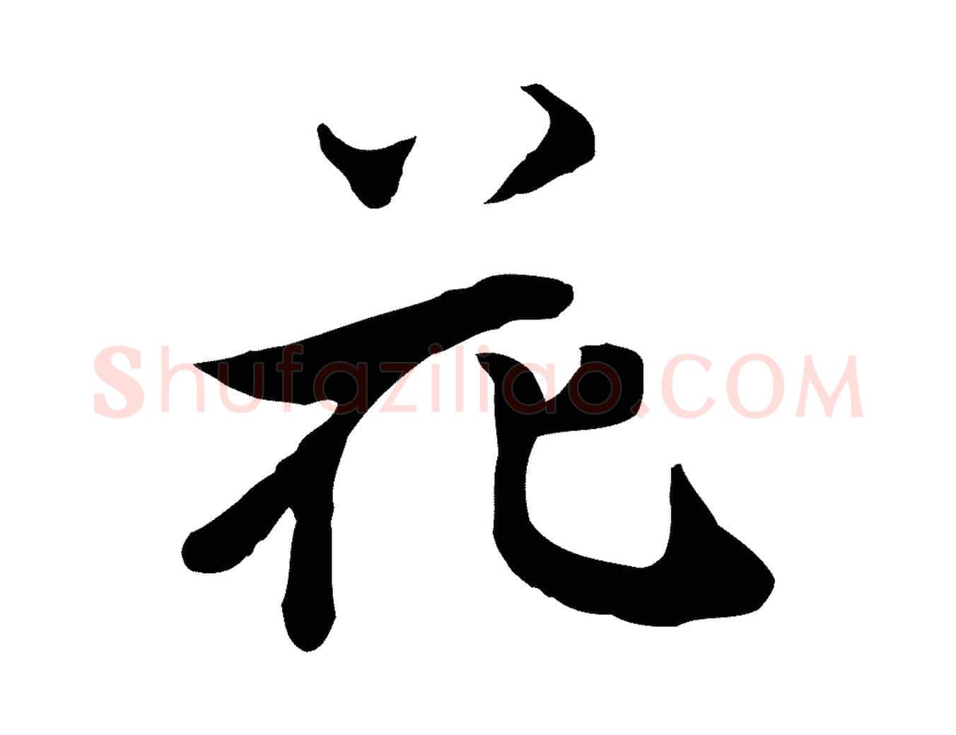 花毛笔行楷写法,摘自明代陈继儒跋韭花帖