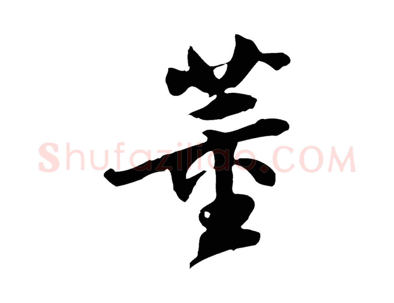 董毛笔行楷写法,摘自明代陈继儒跋韭花帖