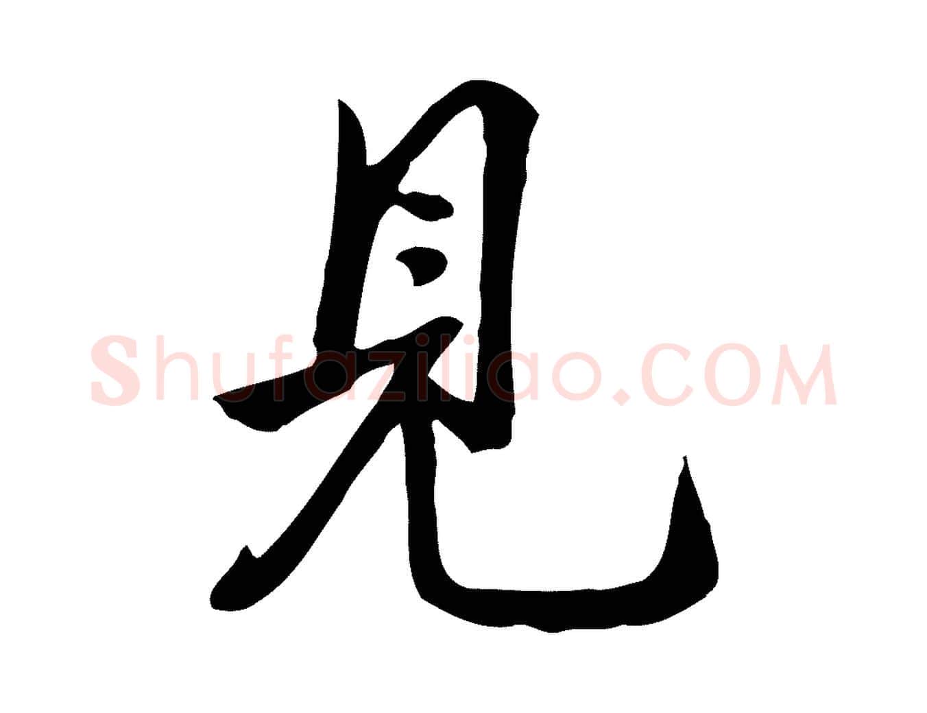 見毛笔行楷写法,摘自明代陈继儒跋韭花帖