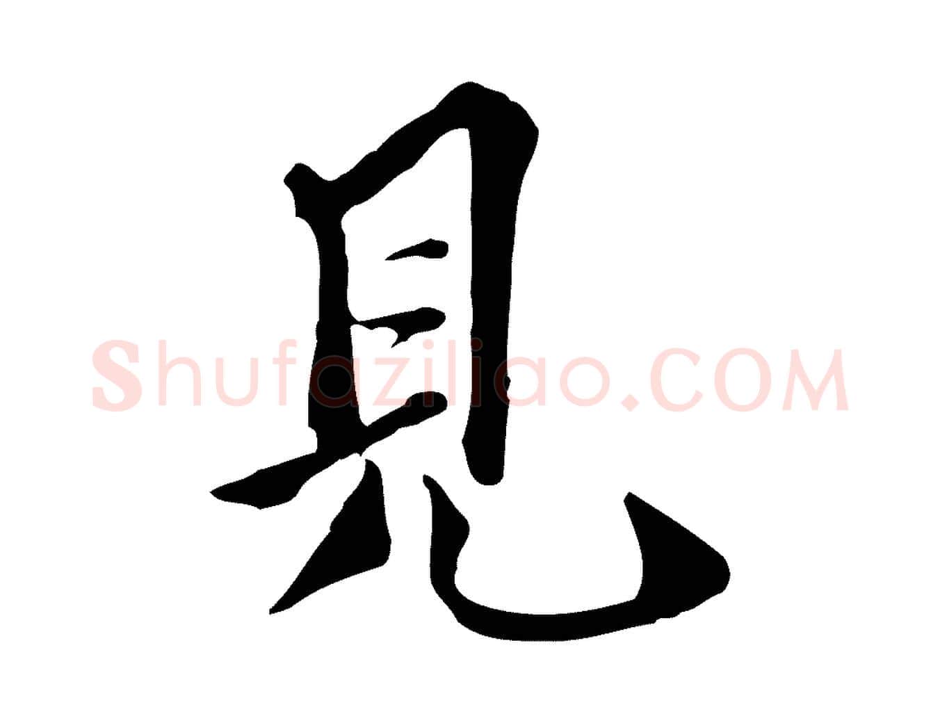 見毛笔行楷写法,摘自明代陈继儒跋韭花帖