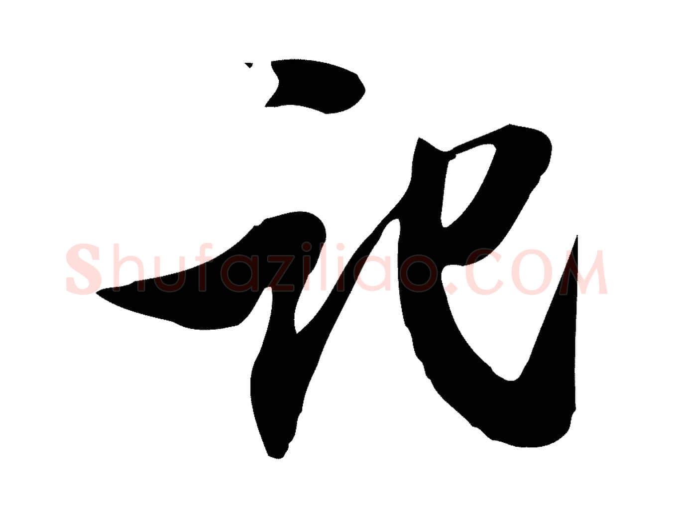 記毛笔行楷写法,摘自明代陈继儒跋韭花帖