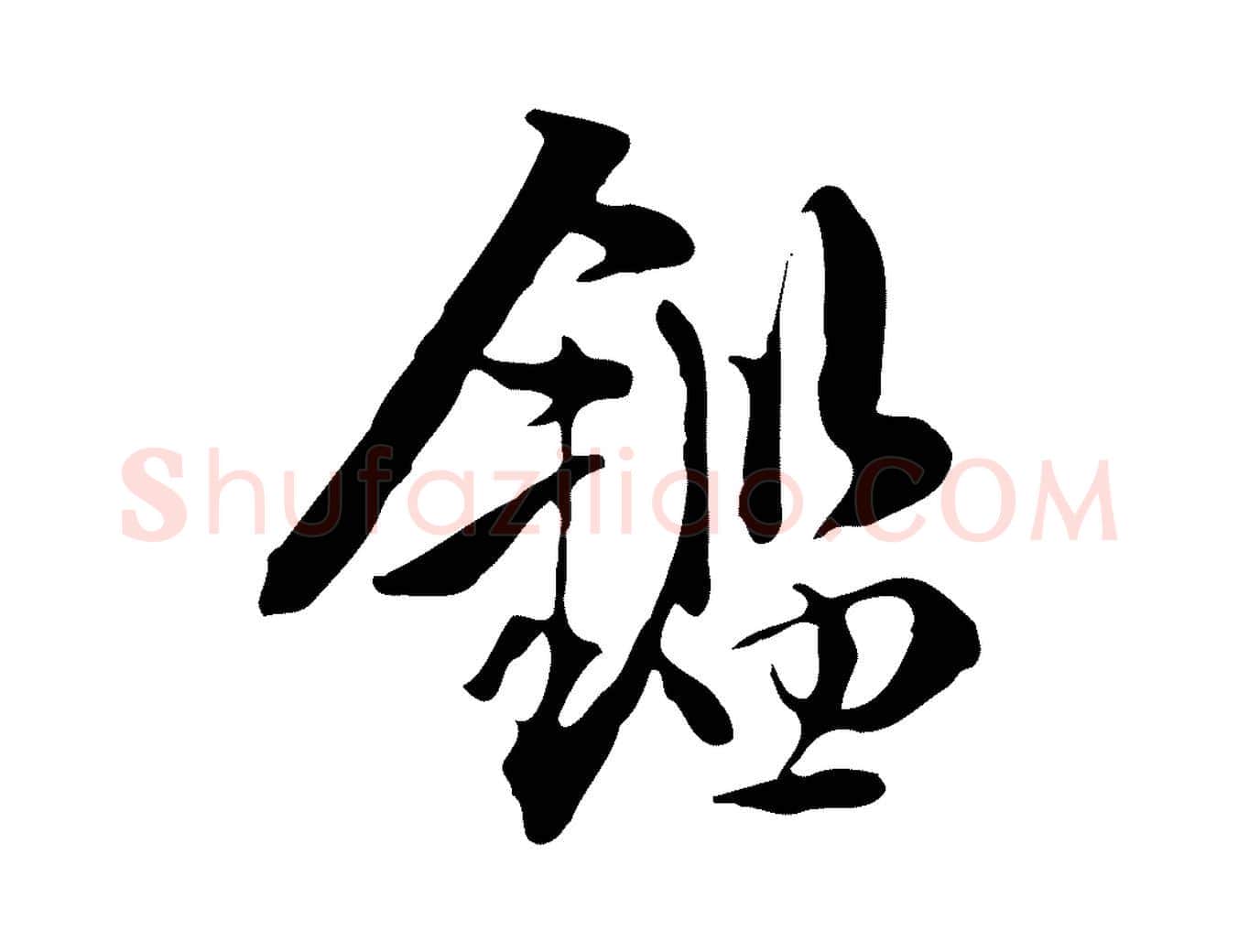 鑑毛笔行楷写法,摘自明代陈继儒跋韭花帖