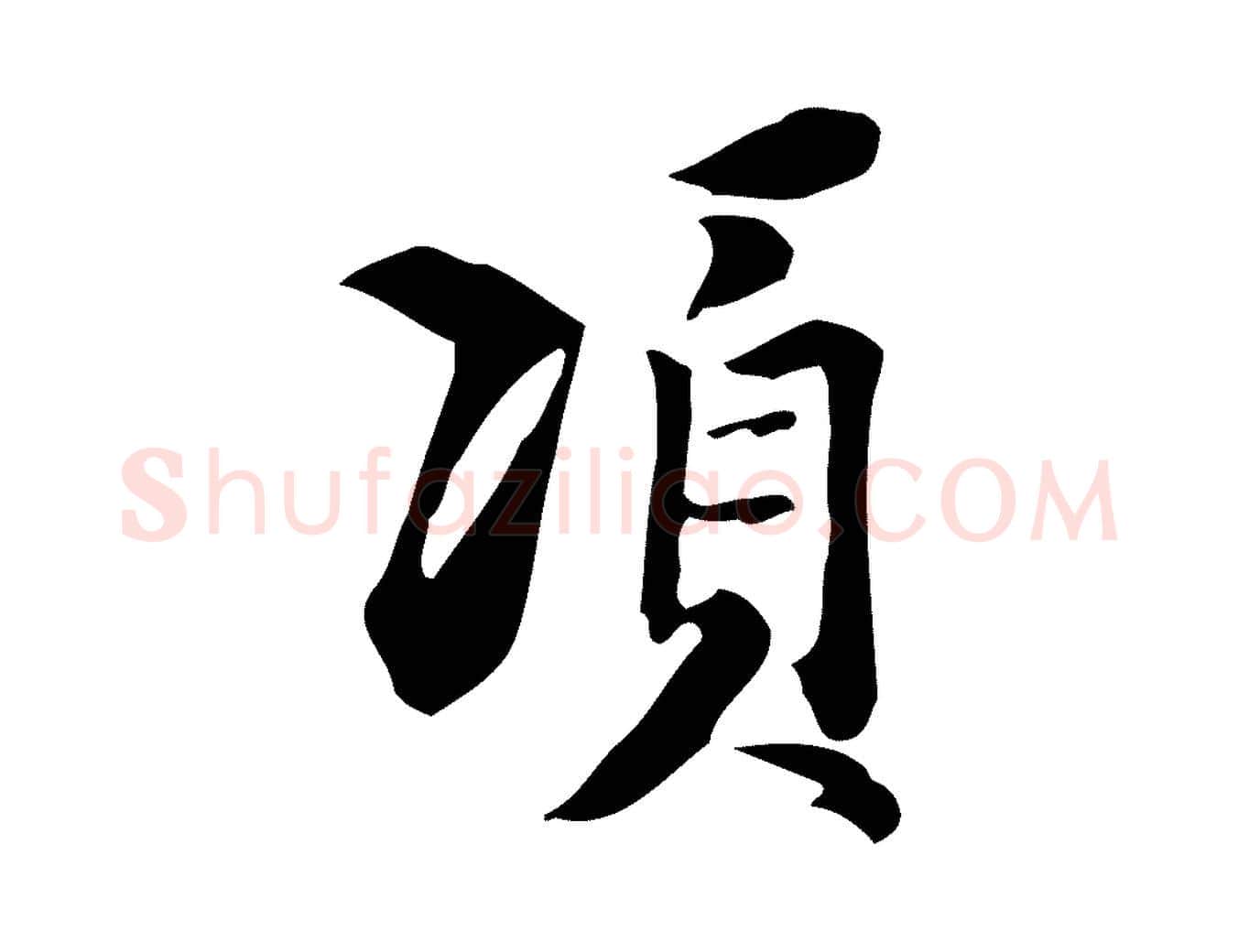 項毛笔行楷写法,摘自明代陈继儒跋韭花帖