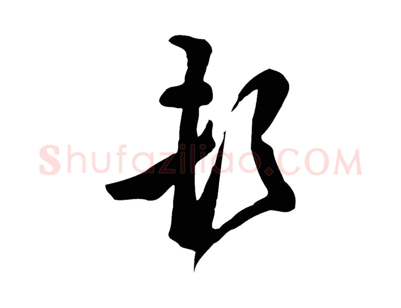 頓毛笔行楷写法,摘自明代陈继儒跋韭花帖