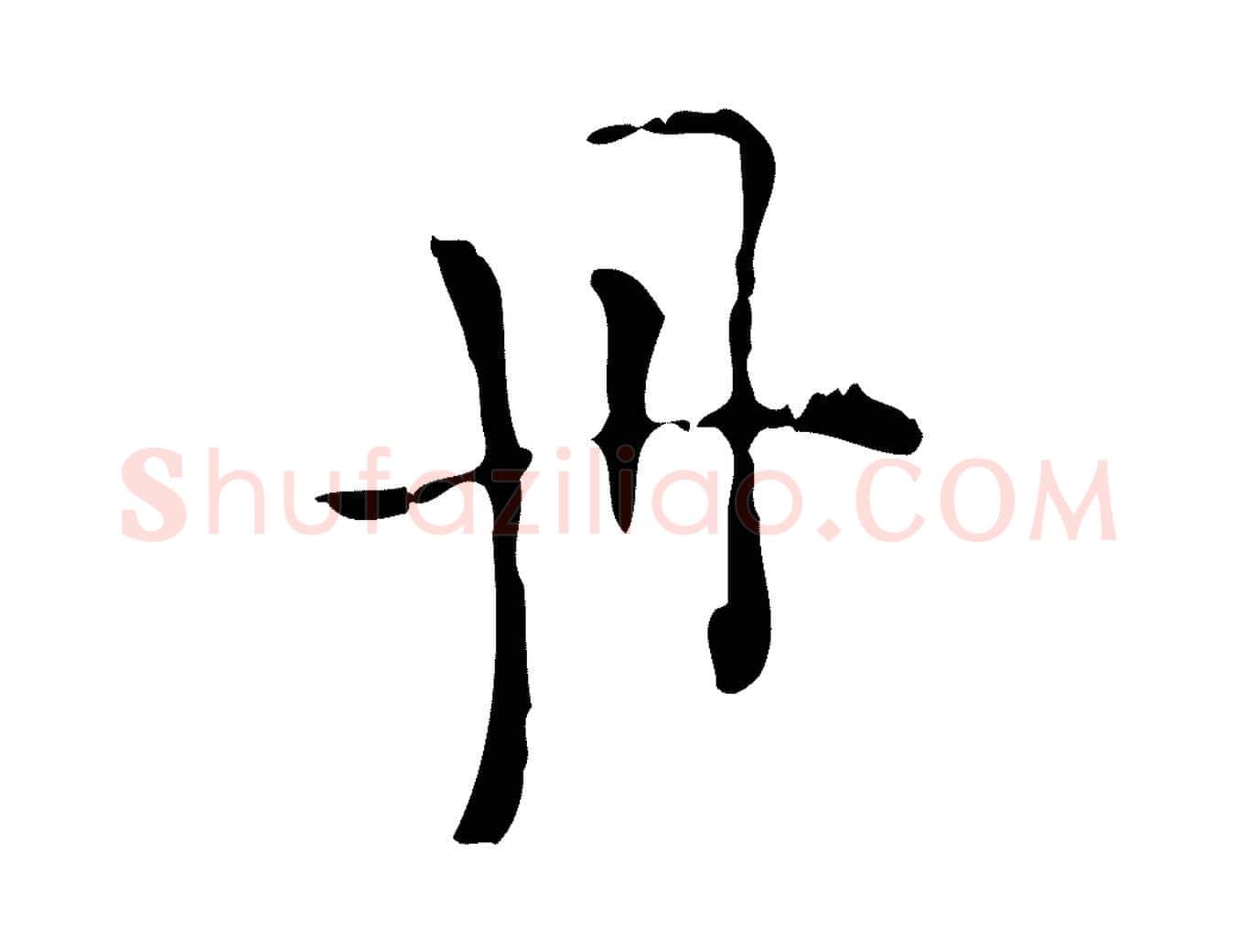 丹毛笔行楷写法,摘自明代陆修正跋临右军帖
