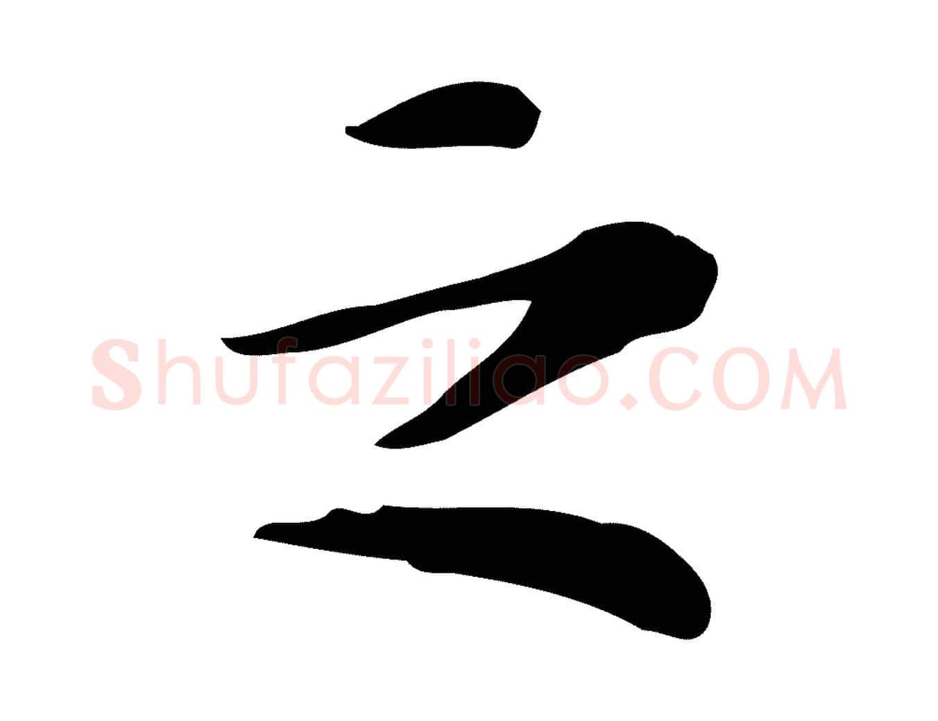 之毛笔行楷写法,摘自明代陆修正跋临右军帖
