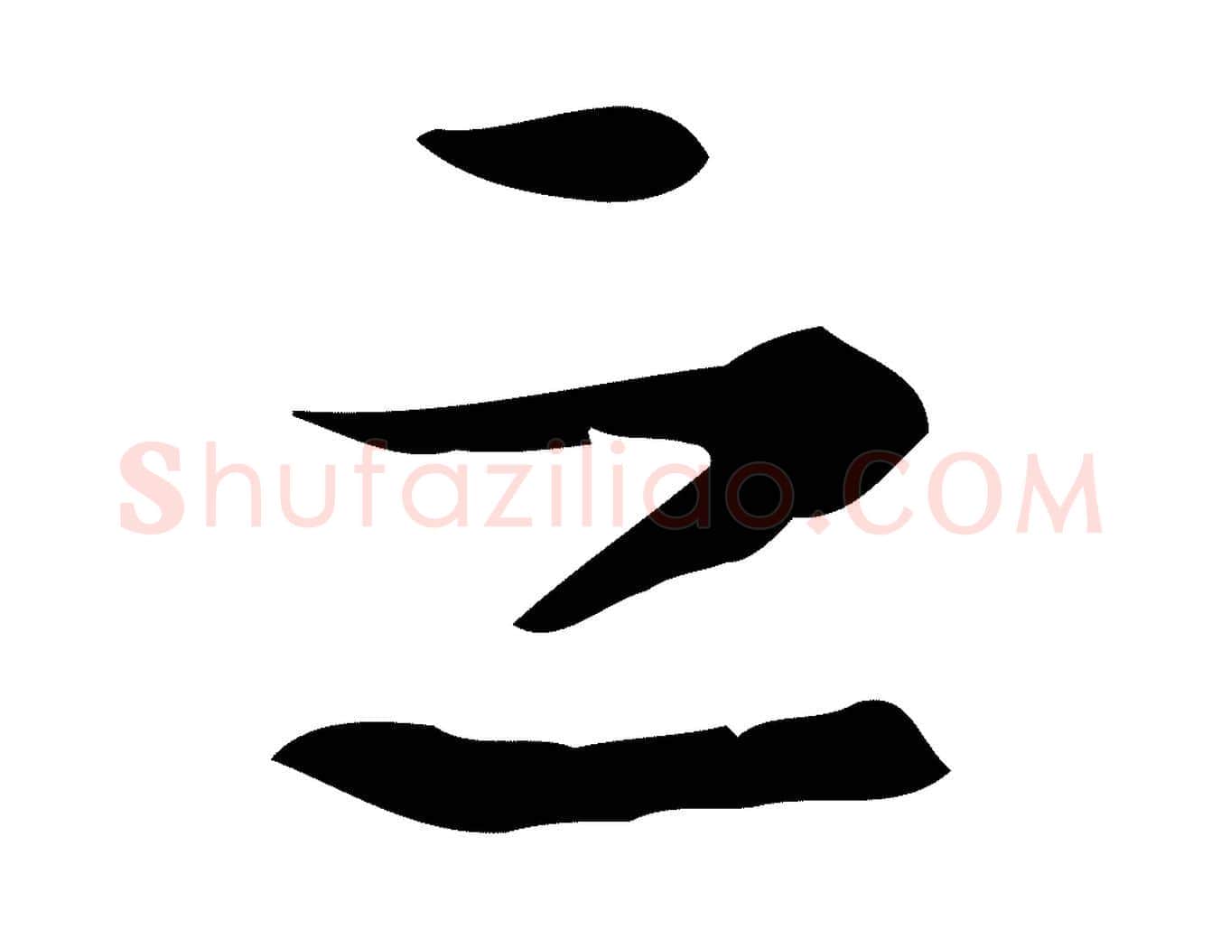 之毛笔行楷写法,摘自明代陆修正跋临右军帖