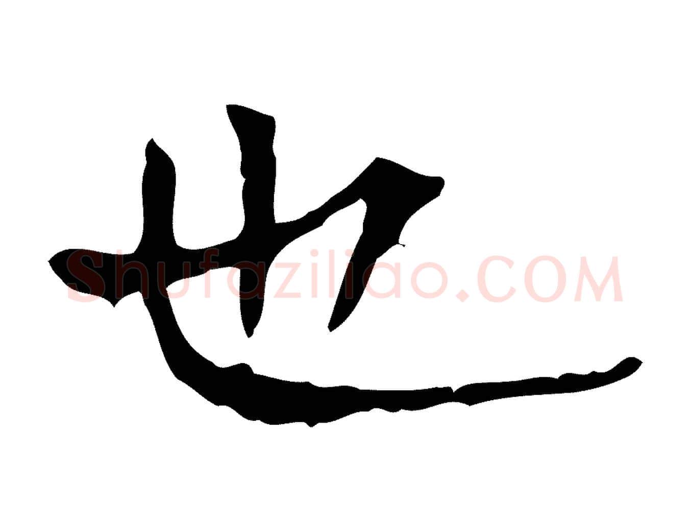 也毛笔行楷写法,摘自明代陆修正跋临右军帖