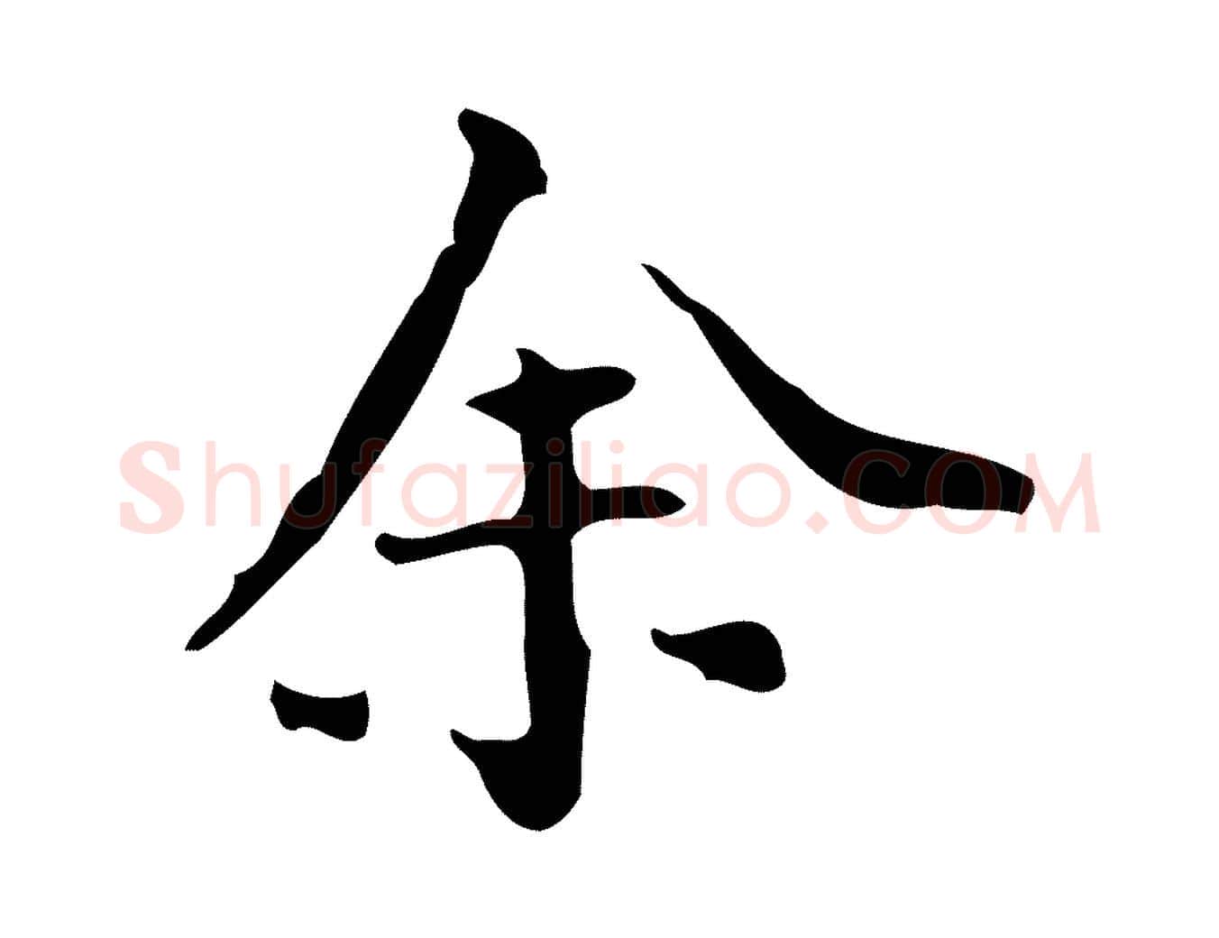 余毛笔行楷写法,摘自明代陆修正跋临右军帖