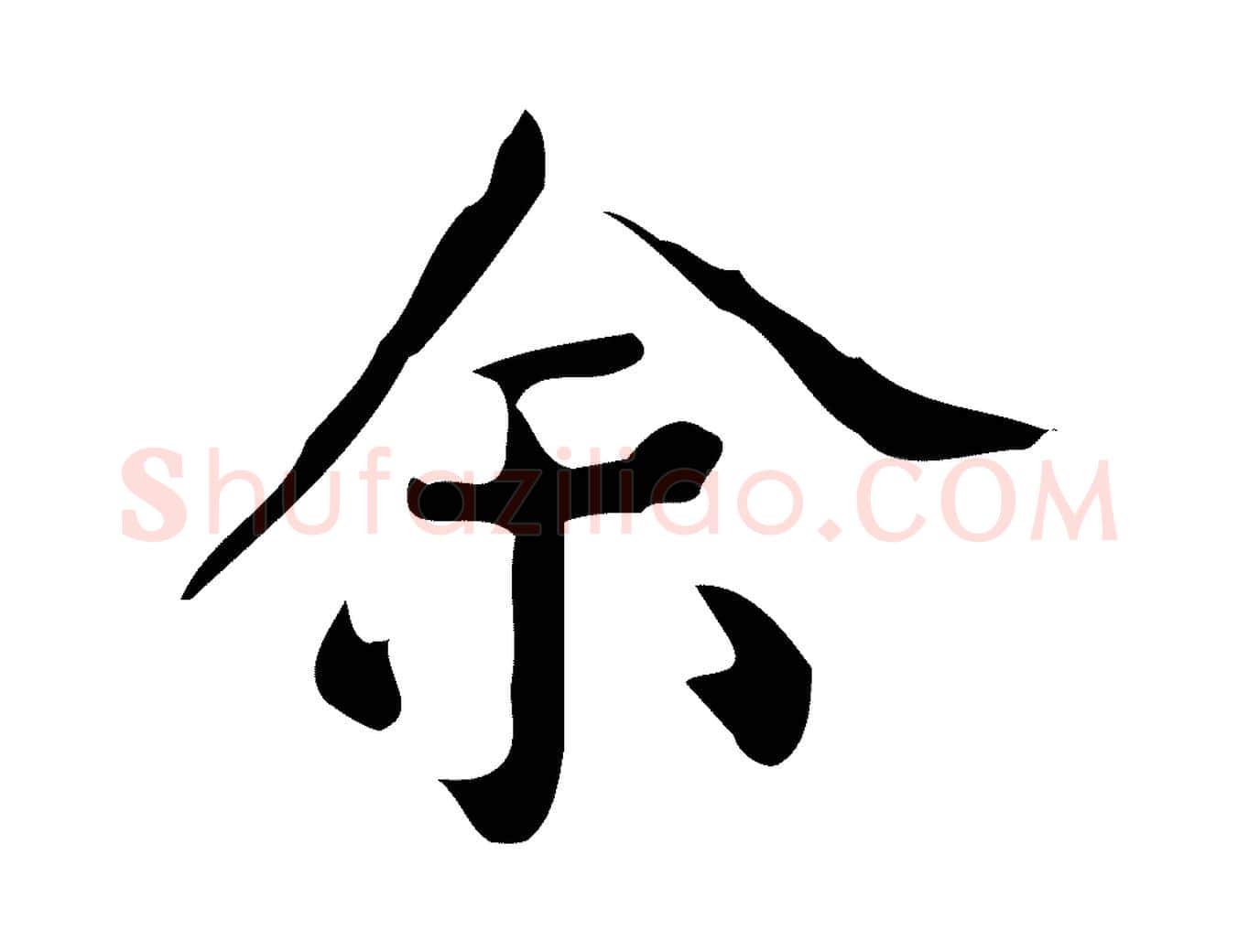 余毛笔行楷写法,摘自明代陆修正跋临右军帖