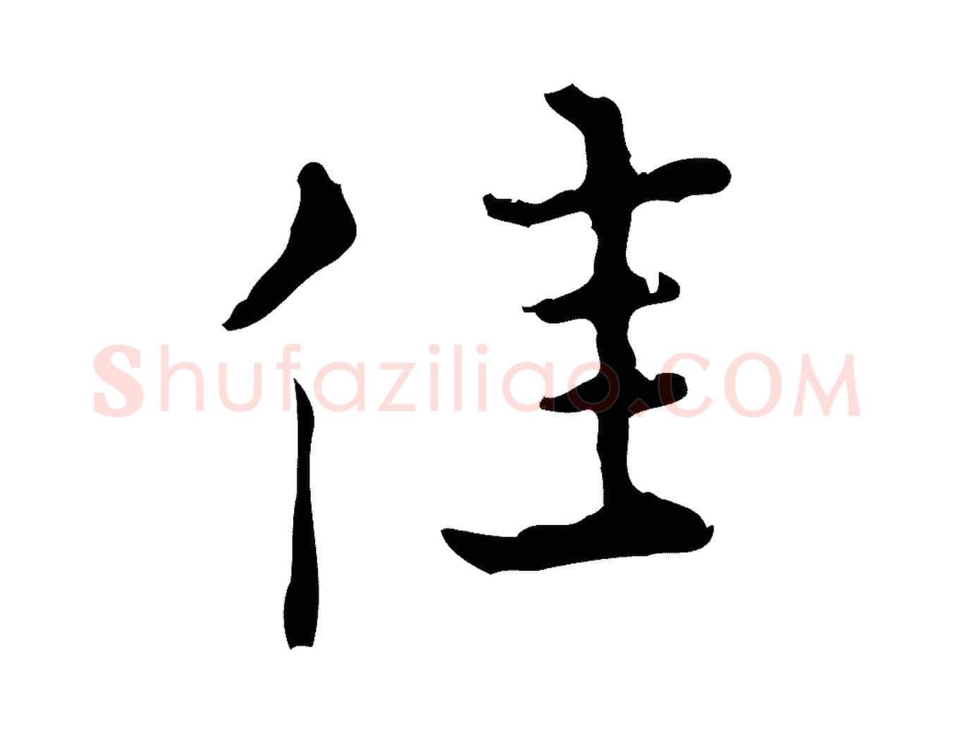 佳毛笔行楷写法,摘自明代陆修正跋临右军帖