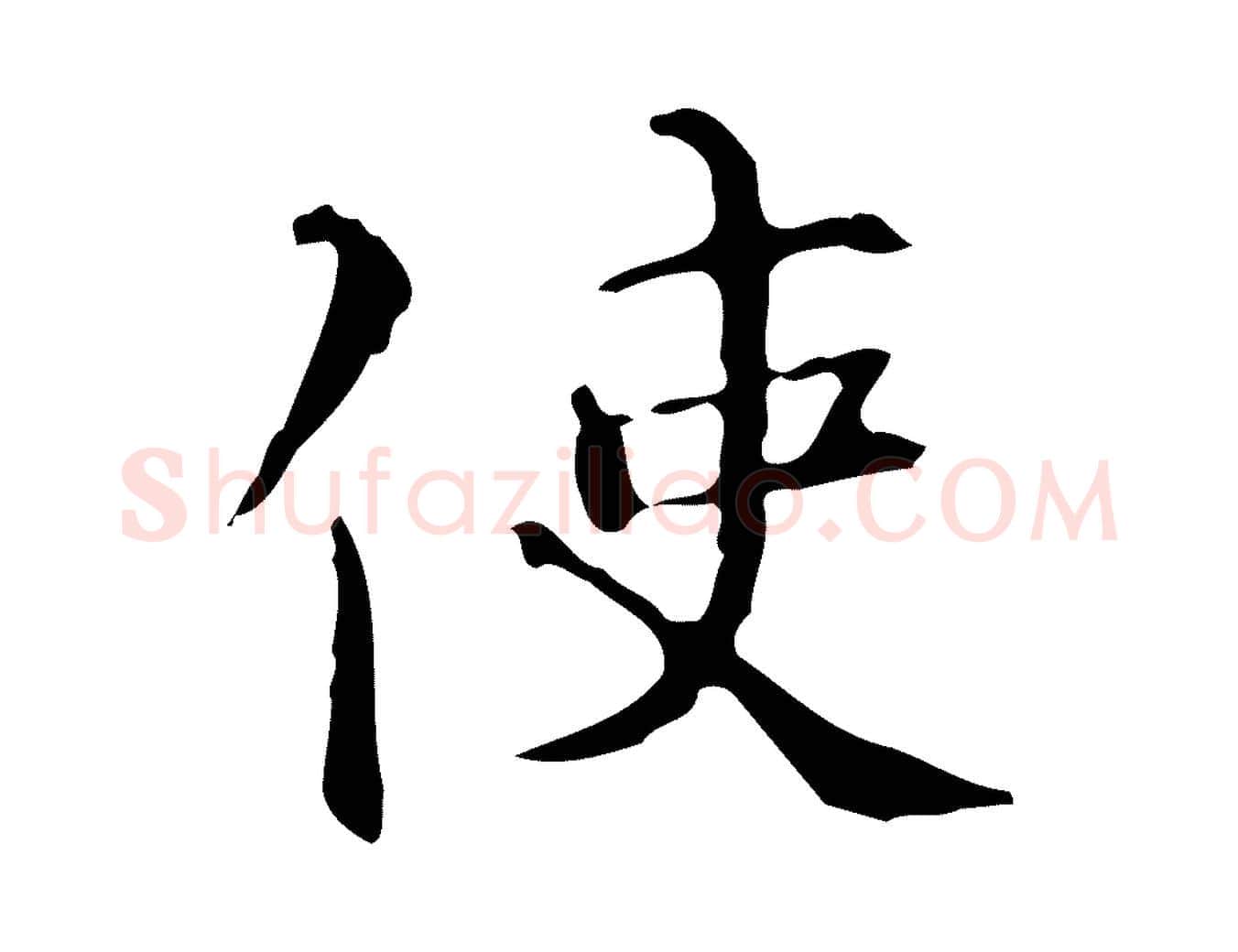 使毛笔行楷写法,摘自明代陆修正跋临右军帖