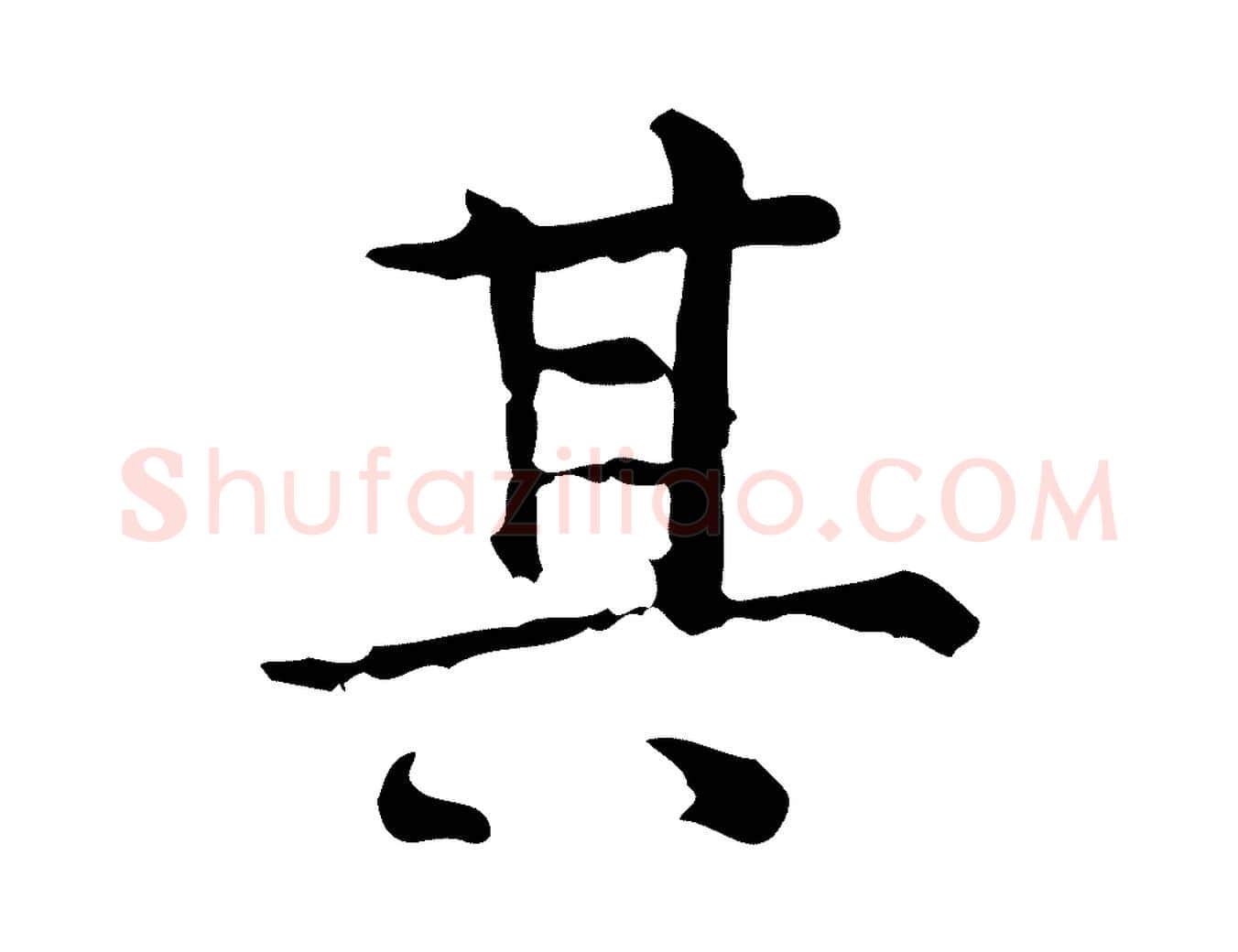 其毛笔行楷写法,摘自明代陆修正跋临右军帖