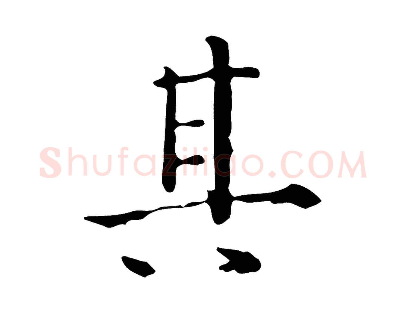 其毛笔行楷写法,摘自明代陆修正跋临右军帖
