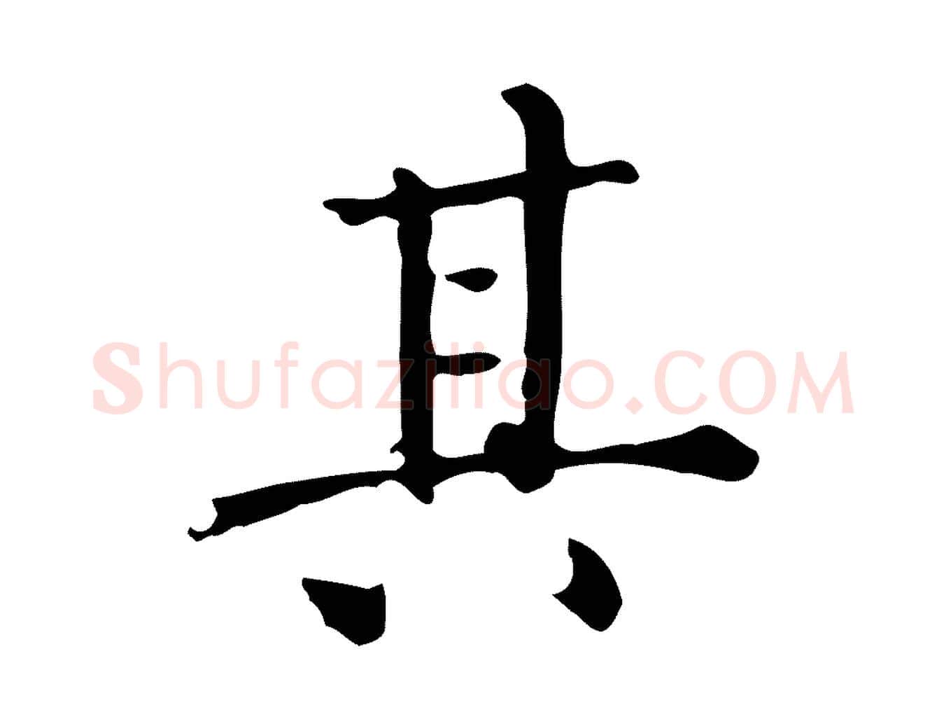 其毛笔行楷写法,摘自明代陆修正跋临右军帖
