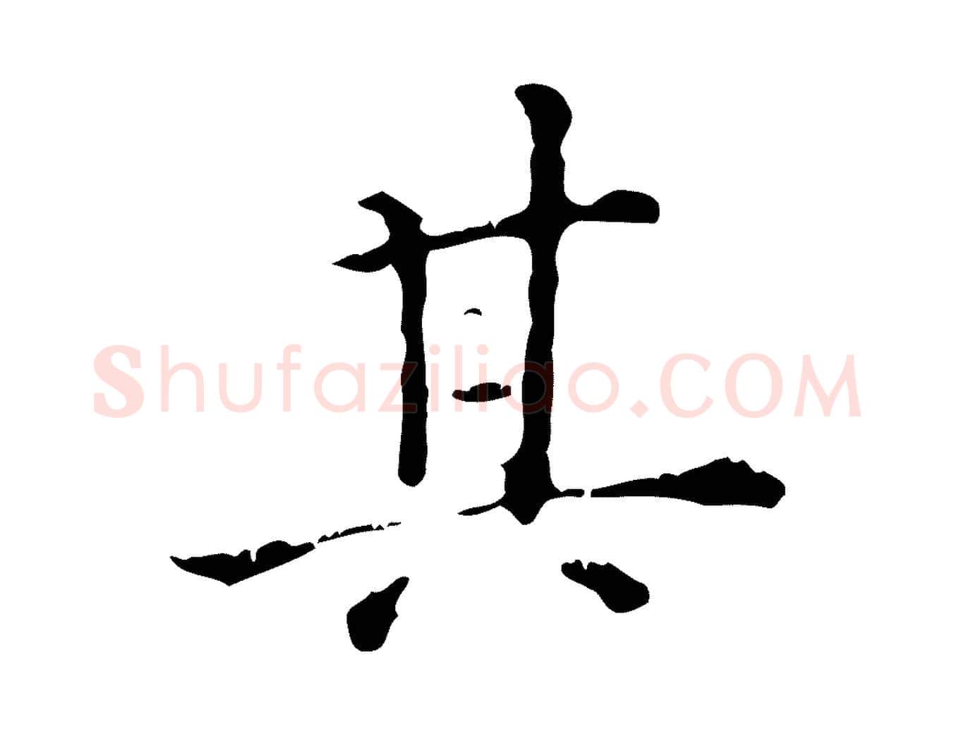 其毛笔行楷写法,摘自明代陆修正跋临右军帖