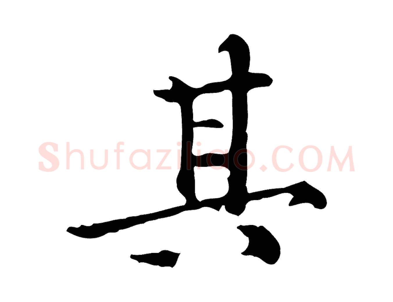 其毛笔行楷写法,摘自明代陆修正跋临右军帖