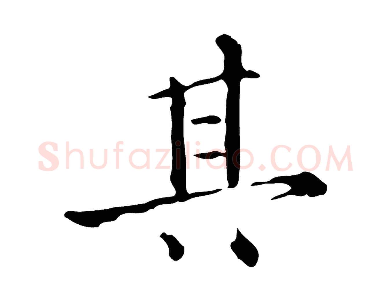 其毛笔行楷写法,摘自明代陆修正跋临右军帖