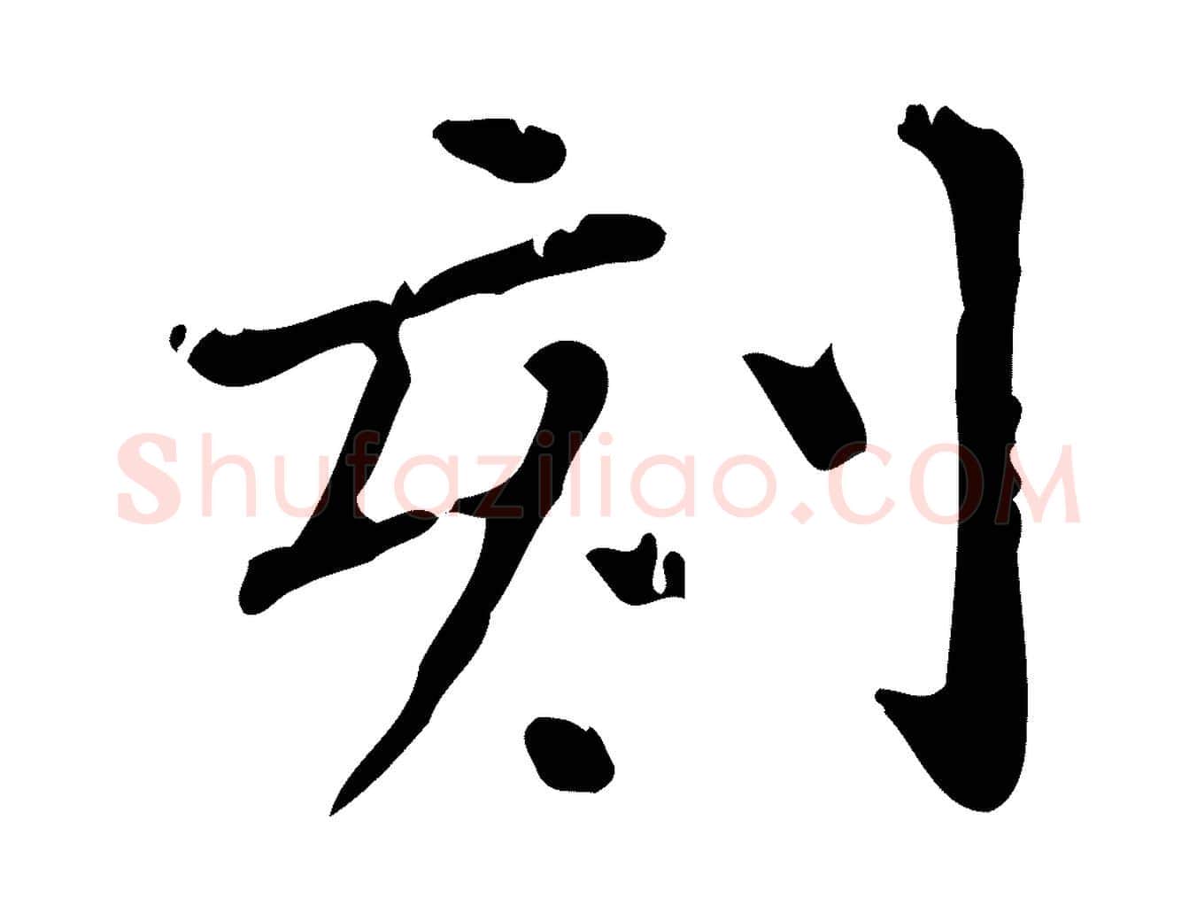 刻毛笔行楷写法,摘自明代陆修正跋临右军帖