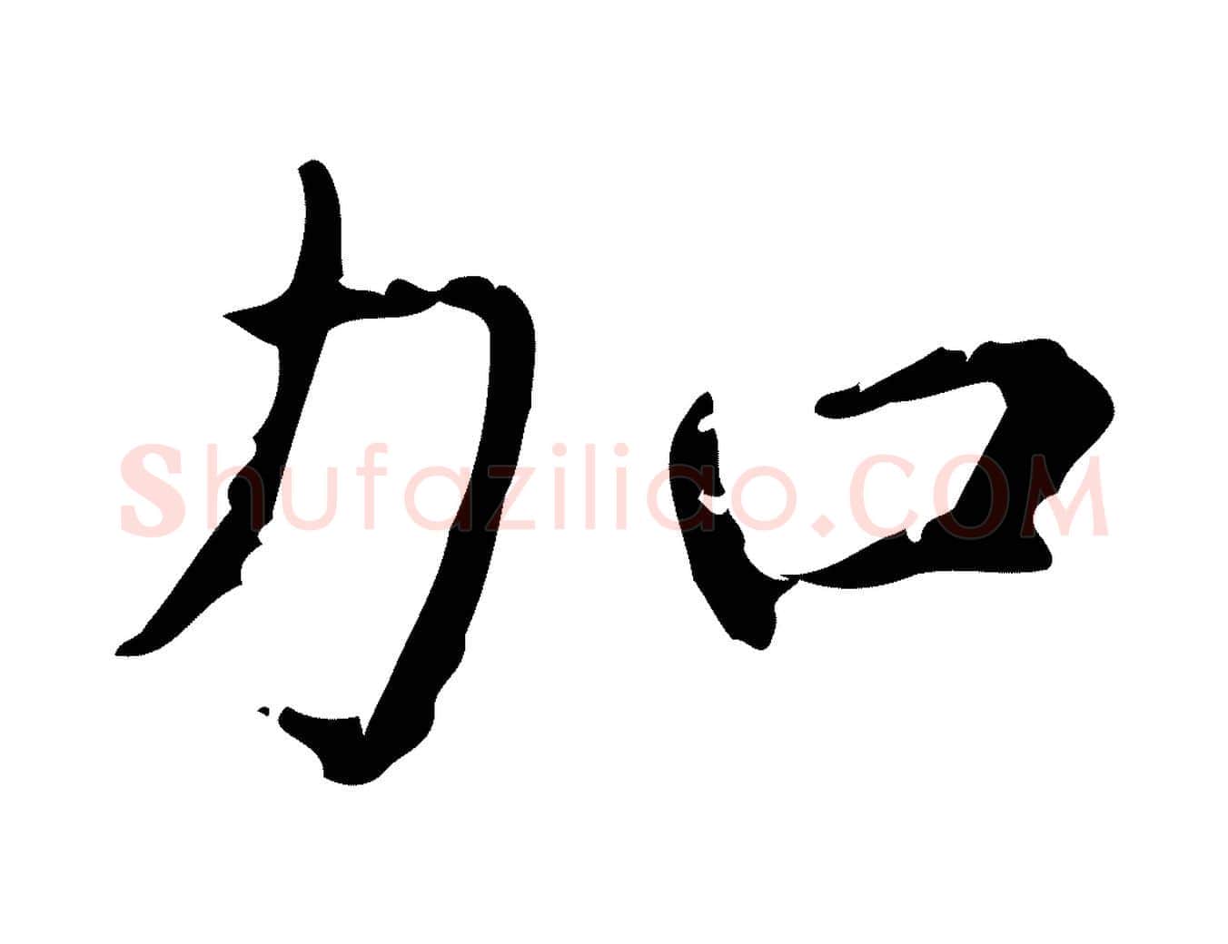 加毛笔行楷写法,摘自明代陆修正跋临右军帖
