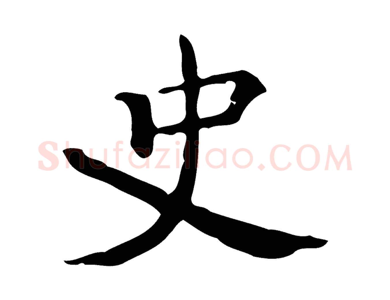 史毛笔行楷写法,摘自明代陆修正跋临右军帖