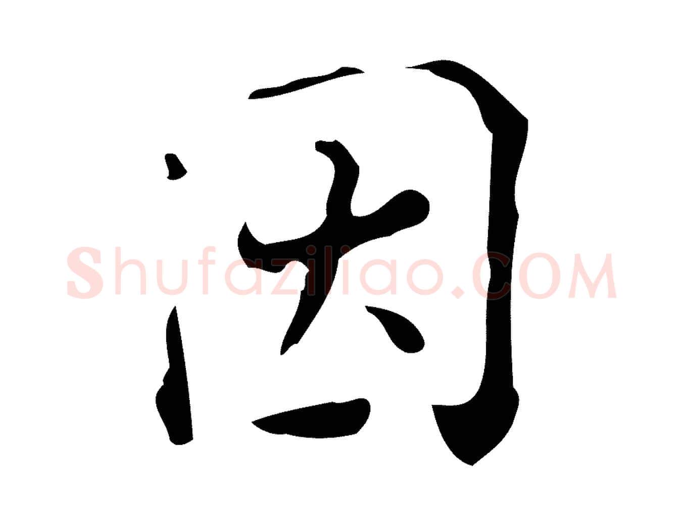 因毛笔行楷写法,摘自明代陆修正跋临右军帖