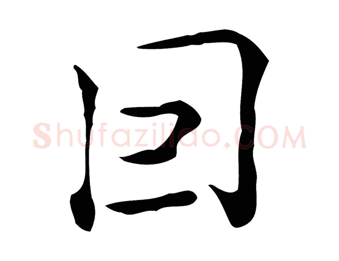 因毛笔行楷写法,摘自明代陆修正跋临右军帖