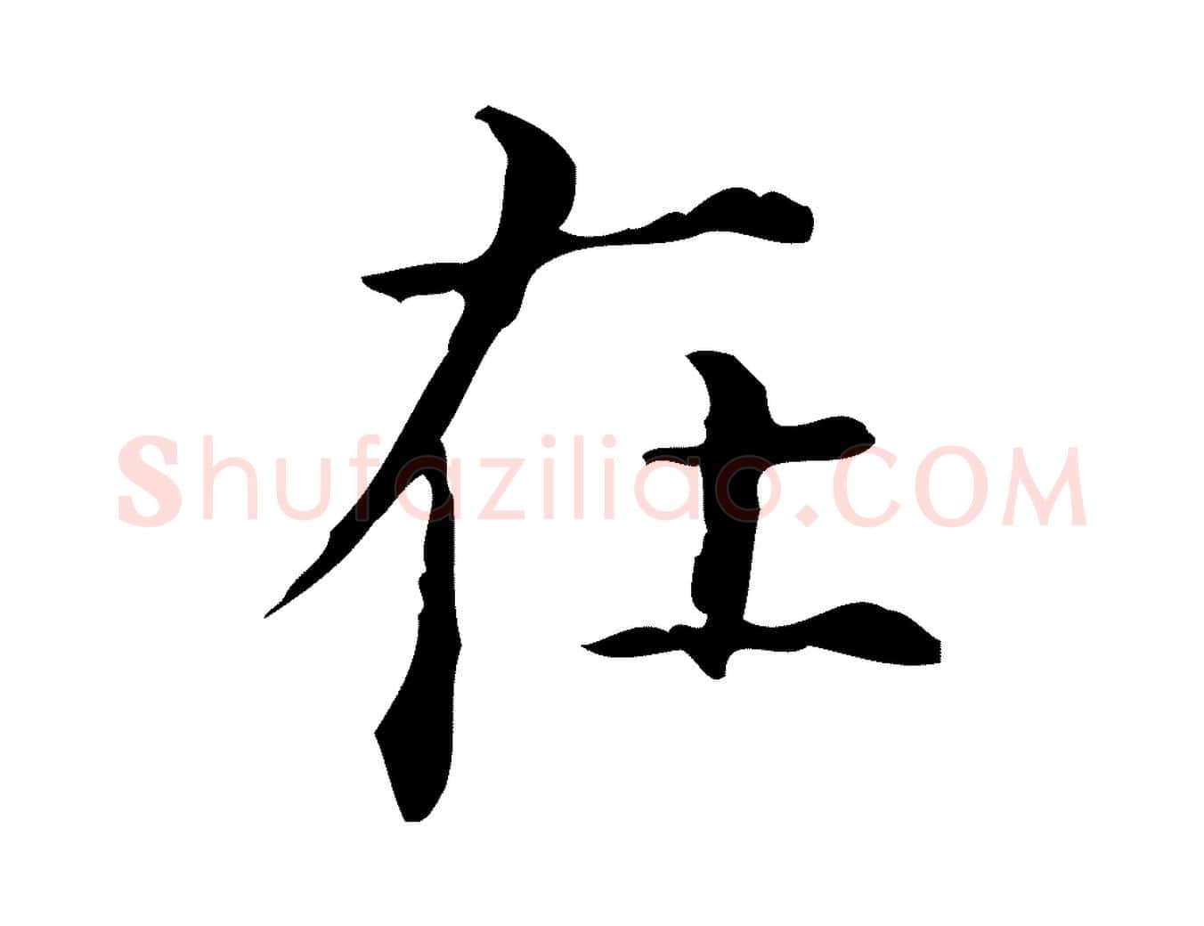 在毛笔行楷写法,摘自明代陆修正跋临右军帖
