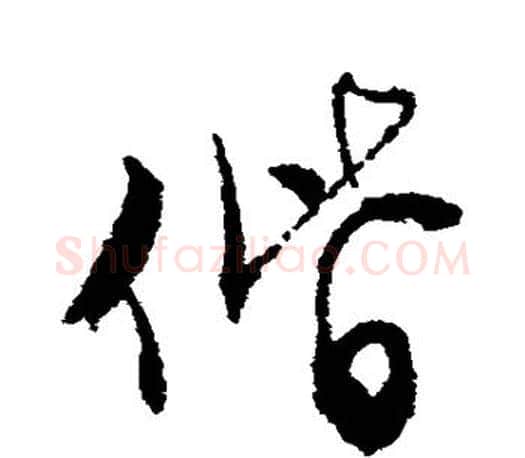 偕字文征明毛笔行书写法,摘自文征明毛笔行书作品
