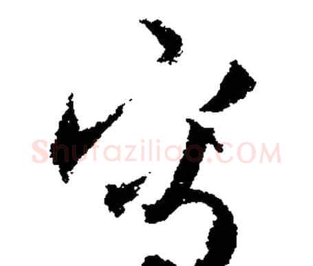 寫字文征明毛笔行书写法,摘自文征明毛笔行书作品